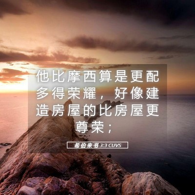 Picture 05 - 希 伯 来 书 3:3 CUVS - 他 比 摩 西 算 是 更 配 多 得 荣 耀 - Bible Verse Picture