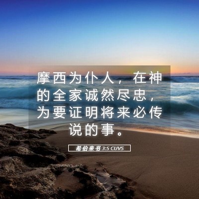 Picture 05 - 希 伯 来 书 3:5 CUVS - 摩 西 为 仆 人 ， 在 神 的 全 家 诚 - Bible Verse Picture