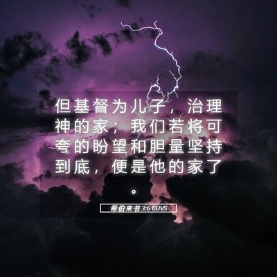 Picture 05 - 希 伯 来 书 3:6 CUVS - 但 基 督 为 儿 子 ， 治 理 神 的 家 - Bible Verse Picture