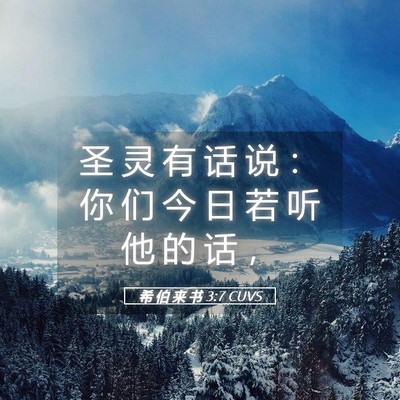 Picture 05 - 希 伯 来 书 3:7 CUVS - 圣 灵 有 话 说 ： 你 们 今 日 若 听 - Bible Verse Picture