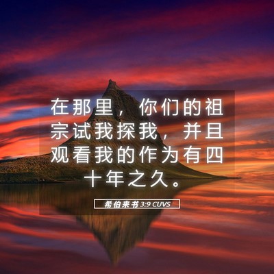 Picture 05 - 希 伯 来 书 3:9 CUVS - 在 那 里 ， 你 们 的 祖 宗 试 我 探 - Bible Verse Picture