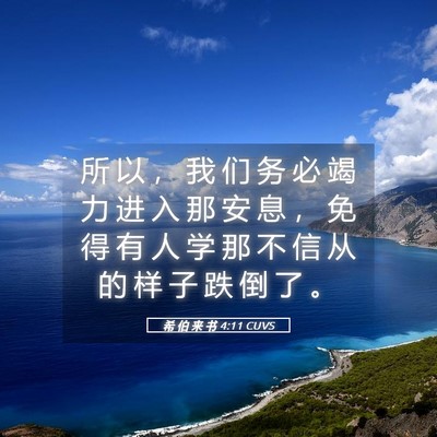 Picture 05 - 希 伯 来 书 4:11 CUVS - 所 以 ， 我 们 务 必 竭 力 进 入 那 - Bible Verse Picture