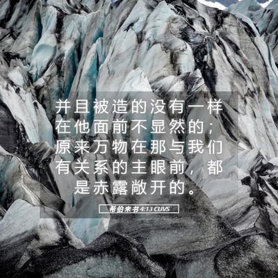 Picture 05 - 希 伯 来 书 4:13 CUVS - 并 且 被 造 的 没 有 一 样 在 他 面 - Bible Verse Picture