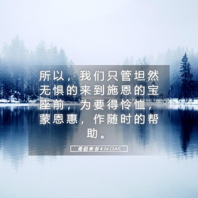 Picture 05 - 希 伯 来 书 4:16 CUVS - 所 以 ， 我 们 只 管 坦 然 无 惧 的 - Bible Verse Picture