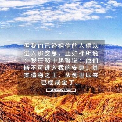 Picture 05 - 希 伯 来 书 4:3 CUVS - 但 我 们 已 经 相 信 的 人 得 以 进 - Bible Verse Picture