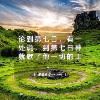 Picture 05 - 希 伯 来 书 4:4 CUVS - 论 到 第 七 日 ， 有 一 处 说 ， 到 - Bible Verse Picture