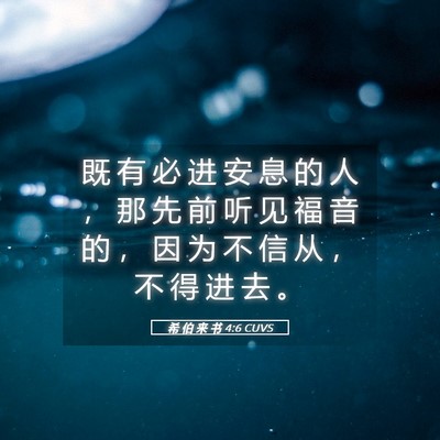 Picture 05 - 希 伯 来 书 4:6 CUVS - 既 有 必 进 安 息 的 人 ， 那 先 前 - Bible Verse Picture