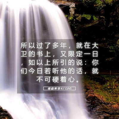 Picture 05 - 希 伯 来 书 4:7 CUVS - 所 以 过 了 多 年 ， 就 在 大 卫 的 - Bible Verse Picture