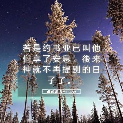Picture 05 - 希 伯 来 书 4:8 CUVS - 若 是 约 书 亚 已 叫 他 们 享 了 安 - Bible Verse Picture