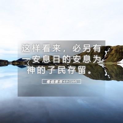 Picture 05 - 希 伯 来 书 4:9 CUVS - 这 样 看 来 ， 必 另 有 一 安 息 日 - Bible Verse Picture