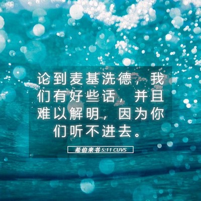 Picture 05 - 希 伯 来 书 5:11 CUVS - 论 到 麦 基 洗 德 ， 我 们 有 好 些 - Bible Verse Picture