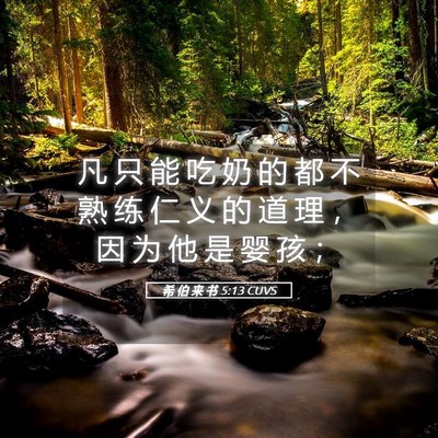 Picture 05 - 希 伯 来 书 5:13 CUVS - 凡 只 能 吃 奶 的 都 不 熟 练 仁 义 - Bible Verse Picture