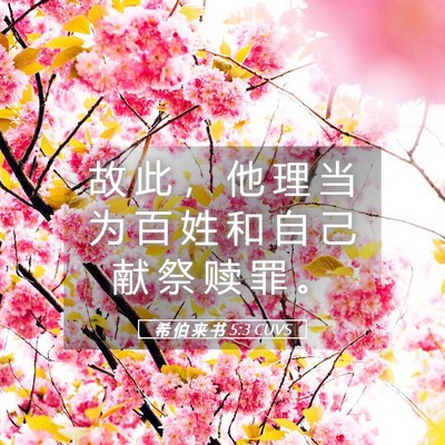 Picture 05 - 希 伯 来 书 5:3 CUVS - 故 此 ， 他 理 当 为 百 姓 和 自 己 - Bible Verse Picture