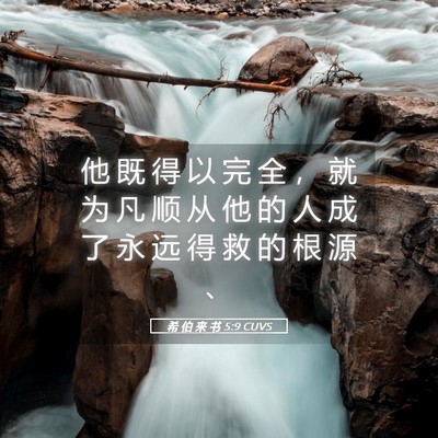 Picture 05 - 希 伯 来 书 5:9 CUVS - 他 既 得 以 完 全 ， 就 为 凡 顺 从 - Bible Verse Picture
