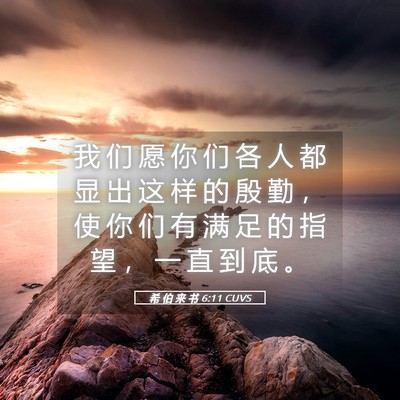 Picture 05 - 希 伯 来 书 6:11 CUVS - 我 们 愿 你 们 各 人 都 显 出 这 样 - Bible Verse Picture