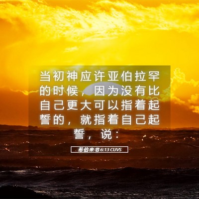 Picture 05 - 希 伯 来 书 6:13 CUVS - 当 初 神 应 许 亚 伯 拉 罕 的 时 候 - Bible Verse Picture
