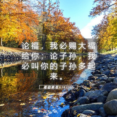 Picture 05 - 希 伯 来 书 6:14 CUVS - 论 福 ， 我 必 赐 大 福 给 你 ； 论 - Bible Verse Picture