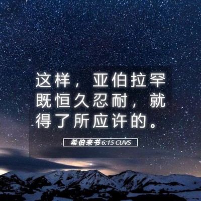Picture 05 - 希 伯 来 书 6:15 CUVS - 这 样 ， 亚 伯 拉 罕 既 恒 久 忍 耐 - Bible Verse Picture