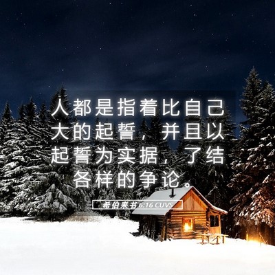 Picture 05 - 希 伯 来 书 6:16 CUVS - 人 都 是 指 着 比 自 己 大 的 起 誓 - Bible Verse Picture