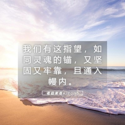 Picture 05 - 希 伯 来 书 6:19 CUVS - 我 们 有 这 指 望 ， 如 同 灵 魂 的 - Bible Verse Picture
