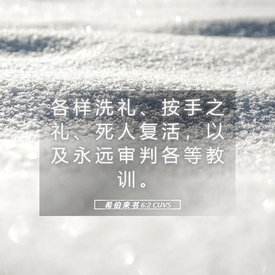 Picture 05 - 希 伯 来 书 6:2 CUVS - 各 样 洗 礼 、 按 手 之 礼 、 死 人 - Bible Verse Picture
