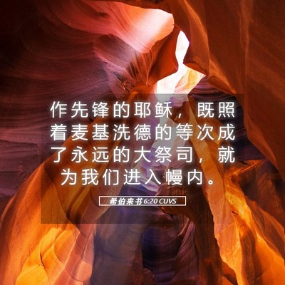 Picture 05 - 希 伯 来 书 6:20 CUVS - 作 先 锋 的 耶 稣 ， 既 照 着 麦 基 - Bible Verse Picture