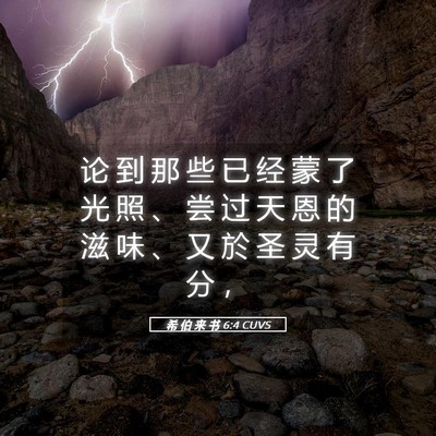 Picture 05 - 希 伯 来 书 6:4 CUVS - 论 到 那 些 已 经 蒙 了 光 照 、 尝 - Bible Verse Picture
