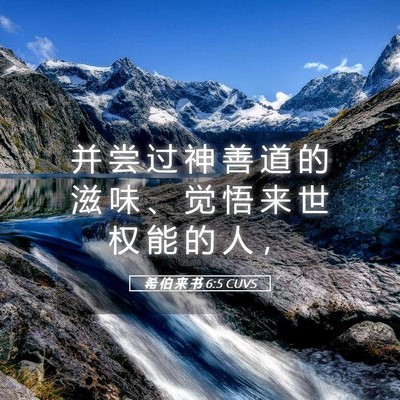 Picture 05 - 希 伯 来 书 6:5 CUVS - 并 尝 过 神 善 道 的 滋 味 、 觉 悟 - Bible Verse Picture