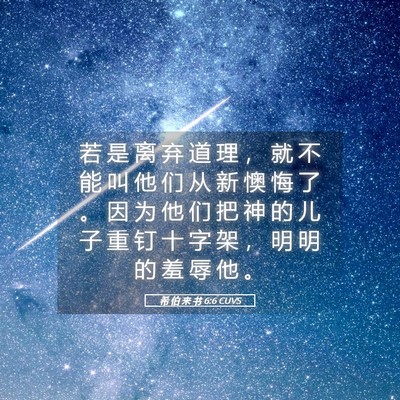 Picture 05 - 希 伯 来 书 6:6 CUVS - 若 是 离 弃 道 理 ， 就 不 能 叫 他 - Bible Verse Picture