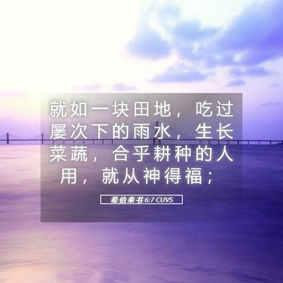 Picture 05 - 希 伯 来 书 6:7 CUVS - 就 如 一 块 田 地 ， 吃 过 屡 次 下 - Bible Verse Picture