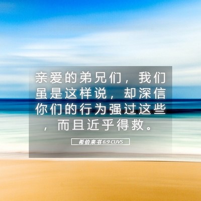 Picture 05 - 希 伯 来 书 6:9 CUVS - 亲 爱 的 弟 兄 们 ， 我 们 虽 是 这 - Bible Verse Picture