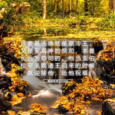 Picture 05 - 希 伯 来 书 7:1 CUVS - 这 麦 基 洗 德 就 是 撒 冷 王 ， 又 - Bible Verse Picture