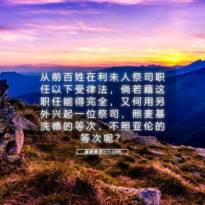 Picture 05 - 希 伯 来 书 7:11 CUVS - 从 前 百 姓 在 利 未 人 祭 司 职 任 - Bible Verse Picture