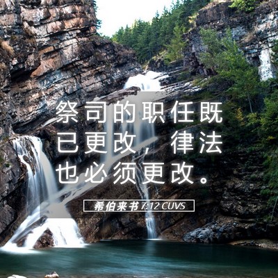 Picture 05 - 希 伯 来 书 7:12 CUVS - 祭 司 的 职 任 既 已 更 改 ， 律 法 - Bible Verse Picture