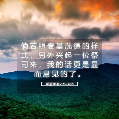 Picture 05 - 希 伯 来 书 7:15 CUVS - 倘 若 照 麦 基 洗 德 的 样 式 ， 另 - Bible Verse Picture