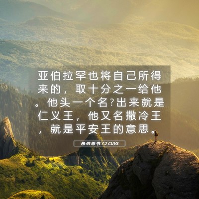 Picture 05 - 希 伯 来 书 7:2 CUVS - 亚 伯 拉 罕 也 将 自 己 所 得 来 的 - Bible Verse Picture