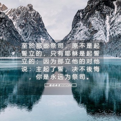 Picture 05 - 希 伯 来 书 7:21 CUVS - 至 於 那 些 祭 司 ， 原 不 是 起 誓 - Bible Verse Picture