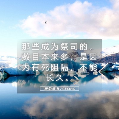Picture 05 - 希 伯 来 书 7:23 CUVS - 那 些 成 为 祭 司 的 ， 数 目 本 来 - Bible Verse Picture
