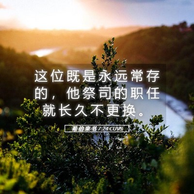 Picture 05 - 希 伯 来 书 7:24 CUVS - 这 位 既 是 永 远 常 存 的 ， 他 祭 - Bible Verse Picture