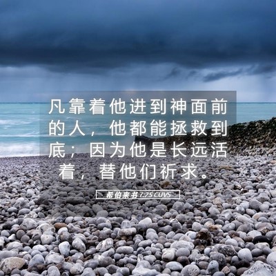 Picture 05 - 希 伯 来 书 7:25 CUVS - 凡 靠 着 他 进 到 神 面 前 的 人 ， - Bible Verse Picture