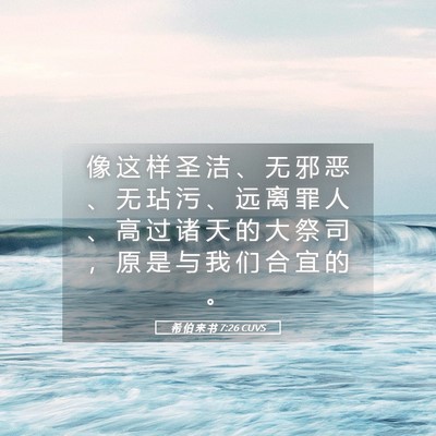 Picture 05 - 希 伯 来 书 7:26 CUVS - 像 这 样 圣 洁 、 无 邪 恶 、 无 玷 - Bible Verse Picture
