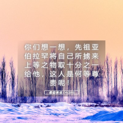Picture 05 - 希 伯 来 书 7:4 CUVS - 你 们 想 一 想 ， 先 祖 亚 伯 拉 罕 - Bible Verse Picture