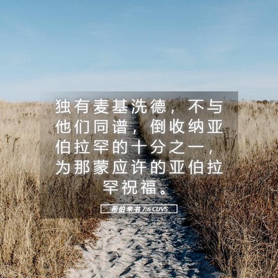 Picture 05 - 希 伯 来 书 7:6 CUVS - 独 有 麦 基 洗 德 ， 不 与 他 们 同 - Bible Verse Picture