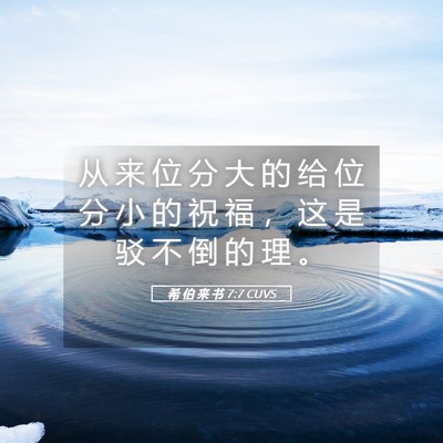 Picture 05 - 希 伯 来 书 7:7 CUVS - 从 来 位 分 大 的 给 位 分 小 的 祝 - Bible Verse Picture