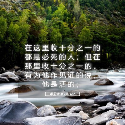 Picture 05 - 希 伯 来 书 7:8 CUVS - 在 这 里 收 十 分 之 一 的 都 是 必 - Bible Verse Picture
