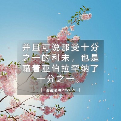 Picture 05 - 希 伯 来 书 7:9 CUVS - 并 且 可 说 那 受 十 分 之 一 的 利 - Bible Verse Picture