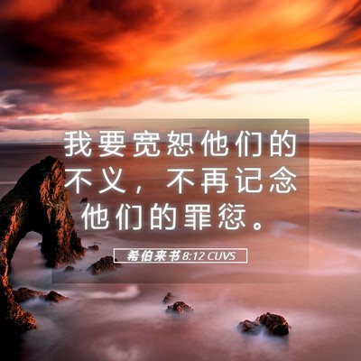 Picture 05 - 希 伯 来 书 8:12 CUVS - 我 要 宽 恕 他 们 的 不 义 ， 不 再 - Bible Verse Picture
