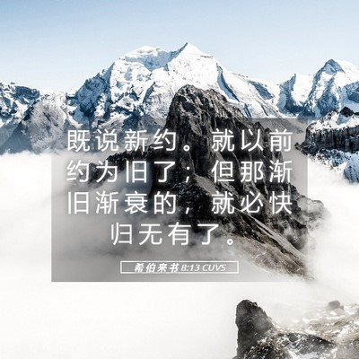 Picture 05 - 希 伯 来 书 8:13 CUVS - 既 说 新 约 。 就 以 前 约 为 旧 了 - Bible Verse Picture