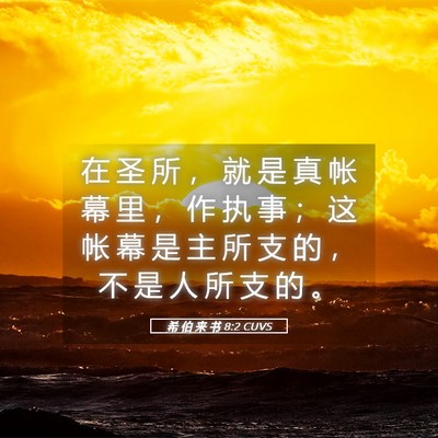 Picture 05 - 希 伯 来 书 8:2 CUVS - 在 圣 所 ， 就 是 真 帐 幕 里 ， 作 - Bible Verse Picture