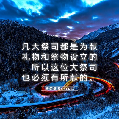 Picture 05 - 希 伯 来 书 8:3 CUVS - 凡 大 祭 司 都 是 为 献 礼 物 和 祭 - Bible Verse Picture
